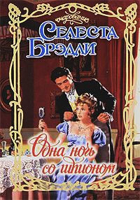 Книга Одна ночь со шпионом Книга Одна ночь со шпионом