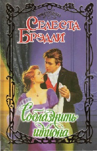 Книга Соблазнить шпиона Книга Соблазнить шпиона