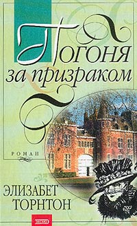 Книга Погоня за призраком Книга Погоня за призраком