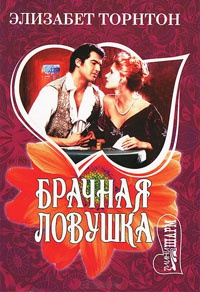 Книга Брачная ловушка Книга Брачная ловушка