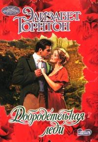 Книга Добродетельная леди Книга Добродетельная леди