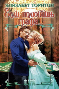 Книга Если полюбишь графа Книга Если полюбишь графа