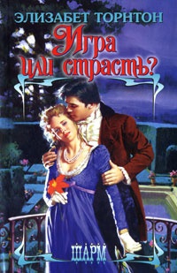 Книга Игра или страсть? Книга Игра или страсть?