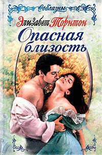 Книга Опасная близость Книга Опасная близость