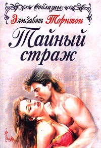 Книга Тайный страж Книга Тайный страж