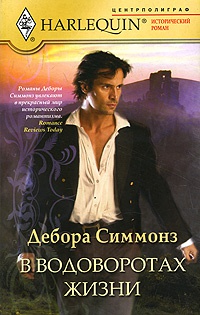 Книга В водоворотах жизни Книга В водоворотах жизни