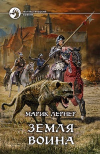 Книга Земля воина Книга Земля воина