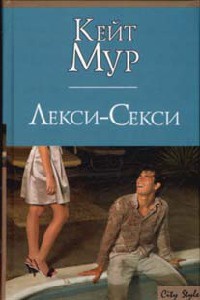 Книга Лекси-Секси Книга Лекси-Секси