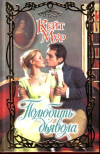 Книга Полюбить дьявола Книга Полюбить дьявола