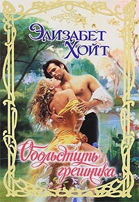 Книга Обольстить грешника Книга Обольстить грешника
