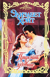 Книга Приручить чудовище Книга Приручить чудовище