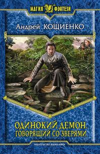 Книга Одинокий Демон. Говорящий со зверями Книга Одинокий Демон. Говорящий со зверями