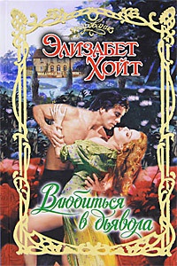 Книга Влюбиться в дьявола Книга Влюбиться в дьявола