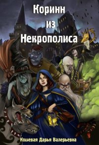 Книга Коринн из Некрополиса Книга Коринн из Некрополиса