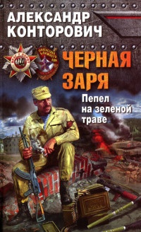 Книга Черная заря. Пепел на зеленой траве Книга Черная заря. Пепел на зеленой траве