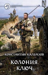 Книга Колония. Ключ Книга Колония. Ключ