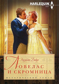 Книга Ловелас и скромница Книга Ловелас и скромница