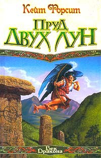 Книга Пруд двух лун Книга Пруд двух лун