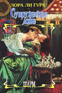 Книга Супружеское ложе Книга Супружеское ложе