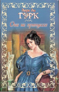 Книга Она не принцесса Книга Она не принцесса