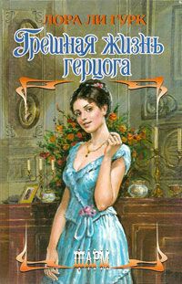Книга Грешная жизнь герцога Книга Грешная жизнь герцога