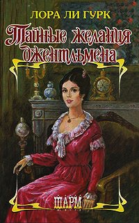 Книга Тайные желания джентльмена Книга Тайные желания джентльмена