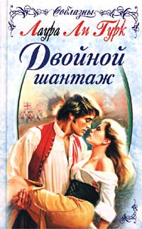 Книга Двойной шантаж Книга Двойной шантаж