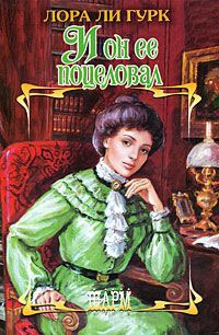 Книга И он ее поцеловал Книга И он ее поцеловал
