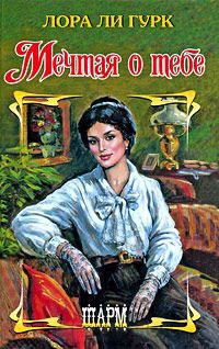 Книга Мечтая о тебе Книга Мечтая о тебе