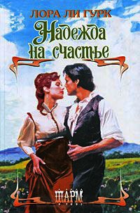 Книга Надежда на счастье Книга Надежда на счастье