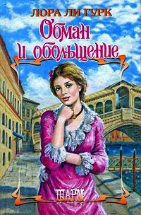 Книга Обман и обольщение Книга Обман и обольщение