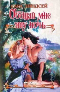 Книга Обещай мне эту ночь Книга Обещай мне эту ночь