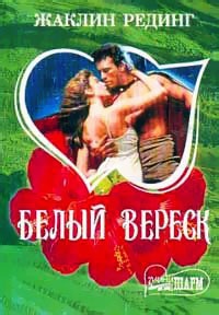 Книга Белый вереск Книга Белый вереск