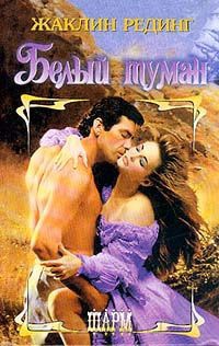 Книга Белый туман Книга Белый туман