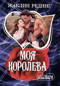 Книга Моя королева Книга Моя королева