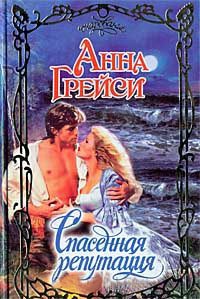 Книга Спасенная репутация Книга Спасенная репутация
