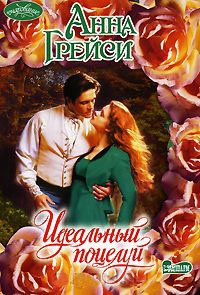 Книга Идеальный поцелуй Книга Идеальный поцелуй