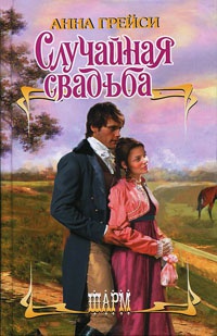 Книга Случайная свадьба Книга Случайная свадьба