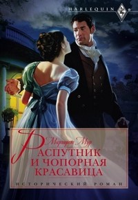 Книга Распутник и чопорная красавица Книга Распутник и чопорная красавица