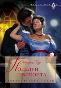 Книга Поцелуй виконта Книга Поцелуй виконта