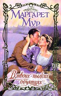 Книга В твоих пылких объятиях Книга В твоих пылких объятиях