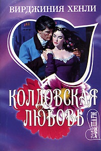 Книга Колдовская любовь Книга Колдовская любовь