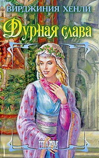 Книга Дурная слава Книга Дурная слава