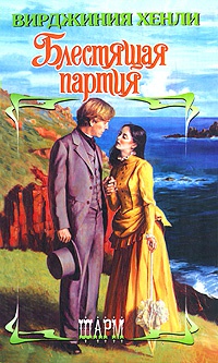 Книга Блестящая партия Книга Блестящая партия