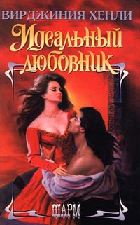 Книга Идеальный любовник Книга Идеальный любовник
