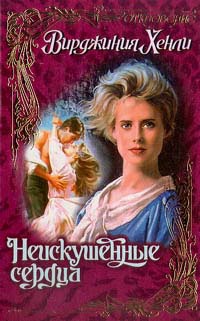 Книга Неискушенные сердца Книга Неискушенные сердца