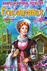 Книга Совращенная Книга Совращенная