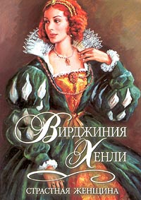 Книга Страстная женщина Книга Страстная женщина