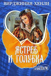 Книга Ястреб и голубка Книга Ястреб и голубка