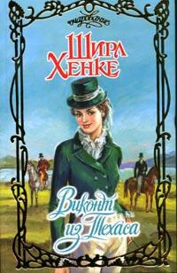 Книга Виконт из Техаса Книга Виконт из Техаса